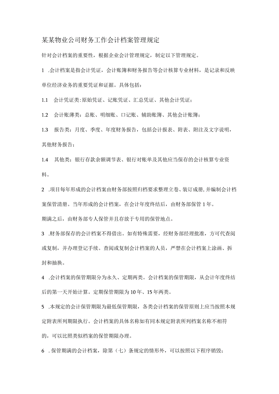 某某物业公司财务工作会计档案管理规定.docx_第1页