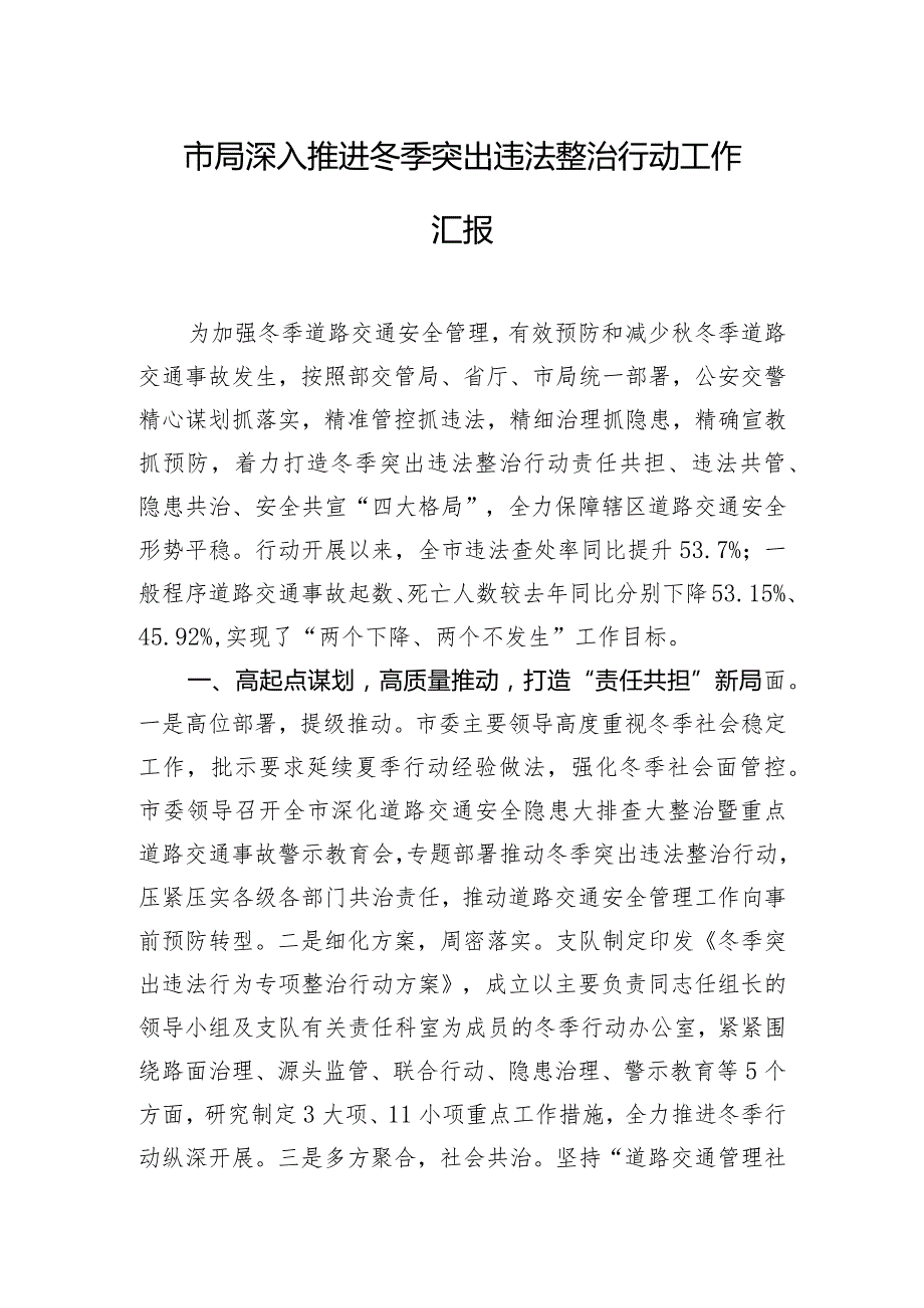 市局深入推进冬季突出违法整治行动工作汇报.docx_第1页