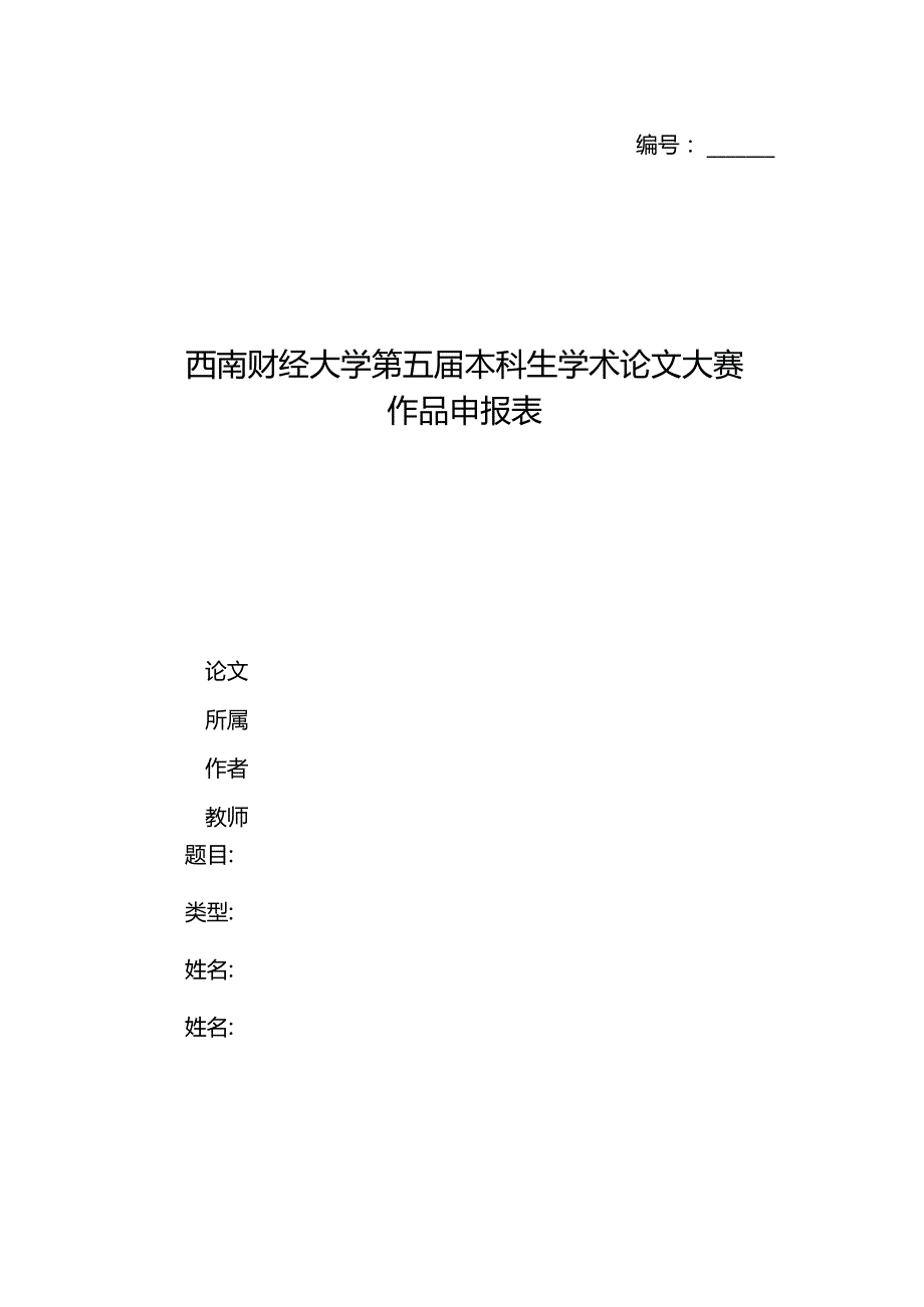 西南财经大学第五届本科生学术论文大赛作品申报表.docx_第1页