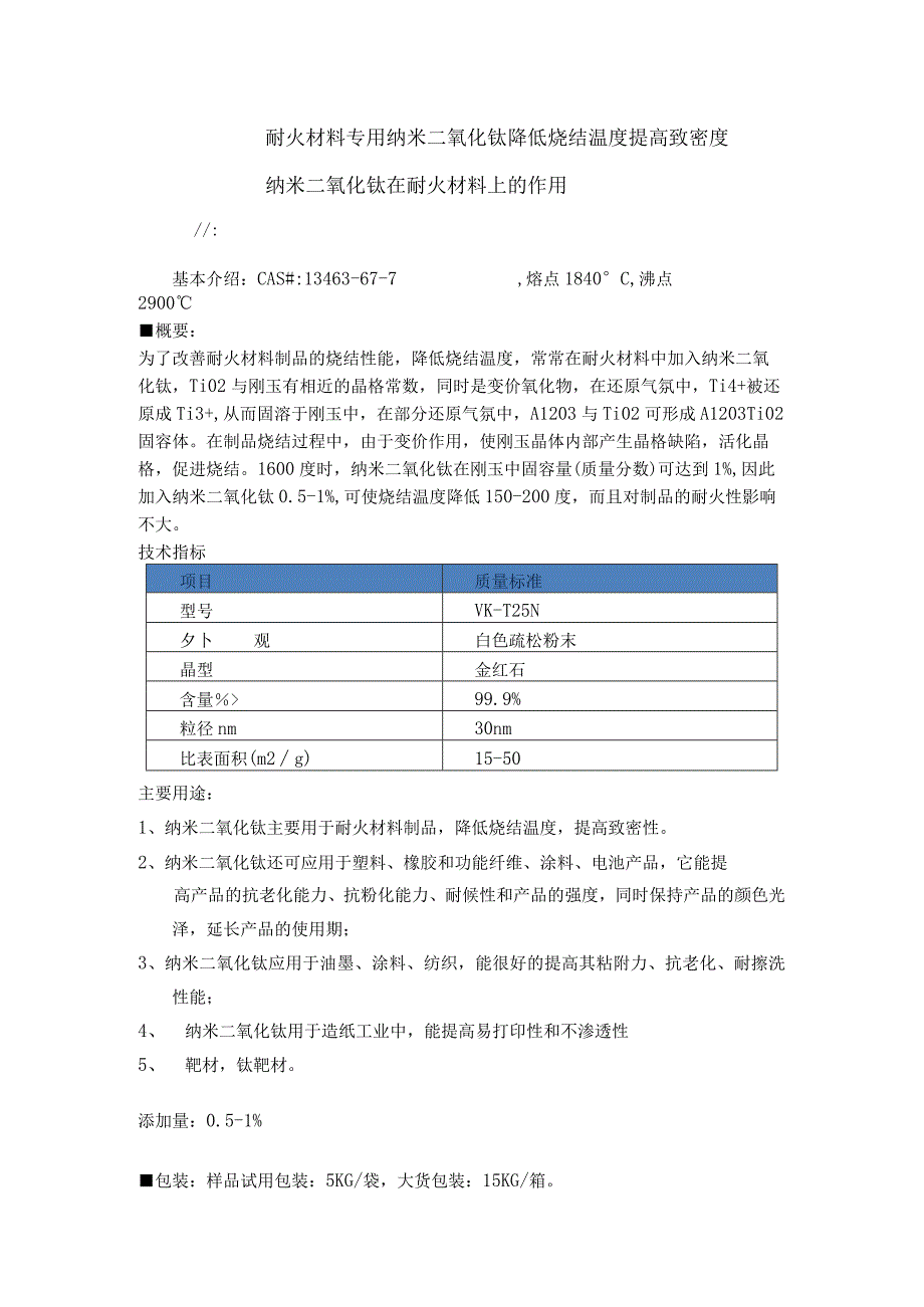 耐火材料专用纳米二氧化钛降低烧结温度提高致密度纳米二氧化钛在耐火材料上的作用.docx_第1页