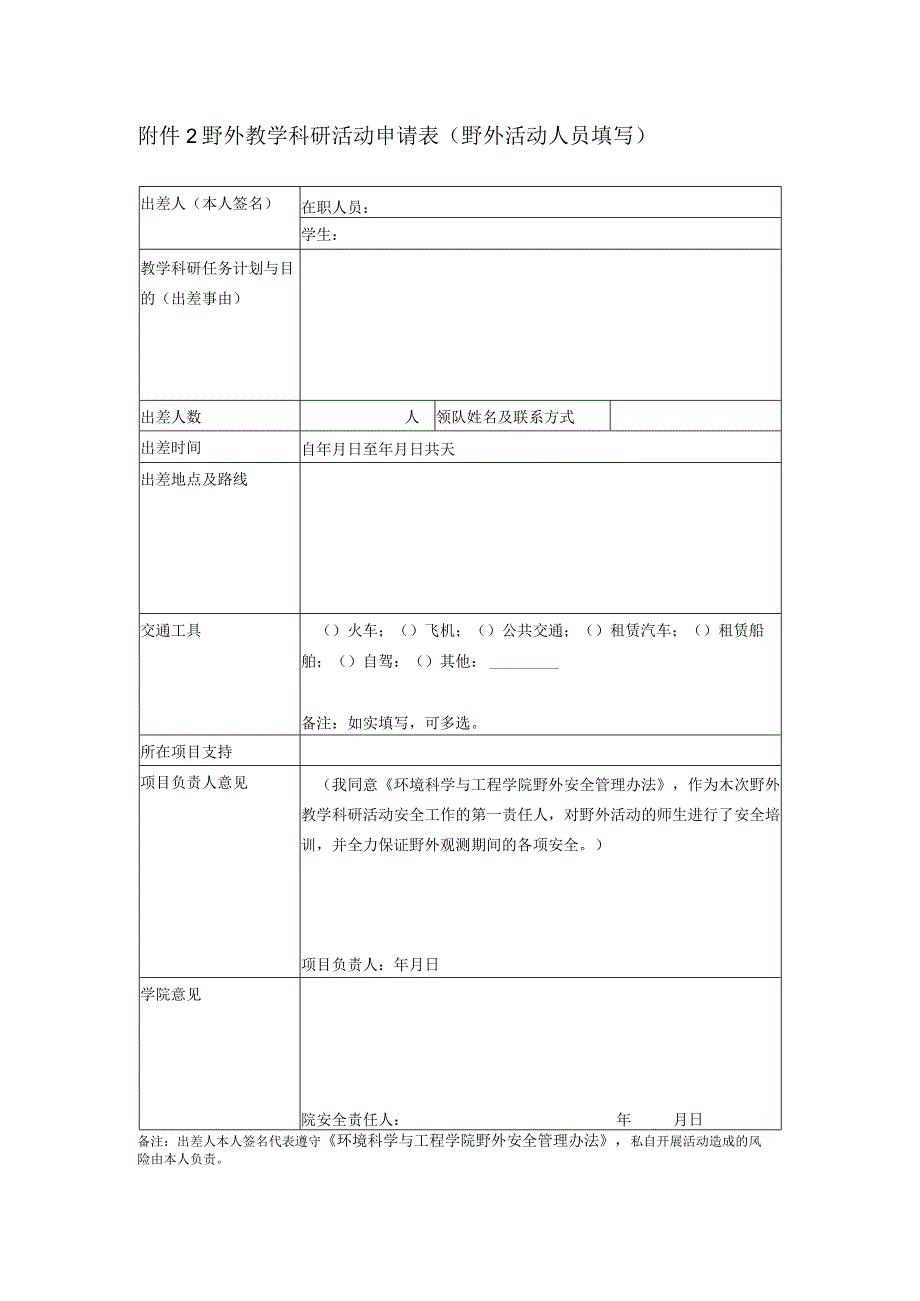 野外教学科研活动申请表野外活动人员填写.docx_第1页