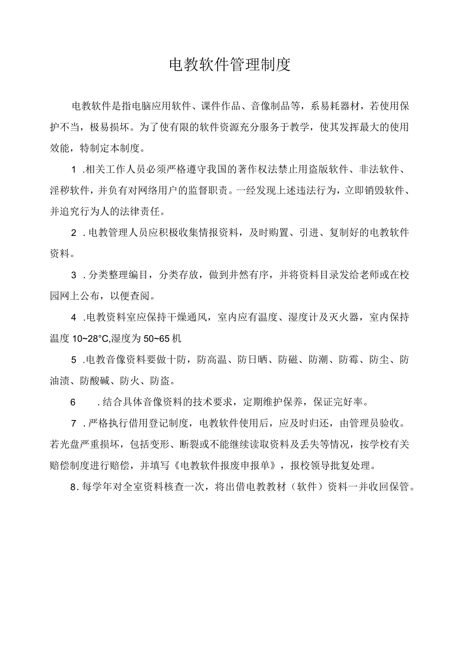 电教软件管理制度.docx_第1页