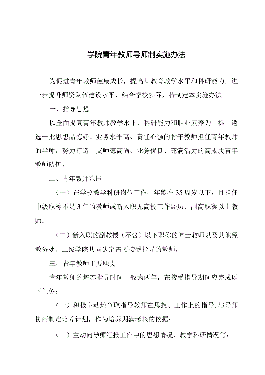 学院青年教师导师制实施办法.docx_第1页