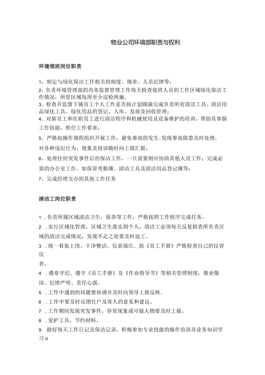 物业公司环境部职责与权利.docx_第1页