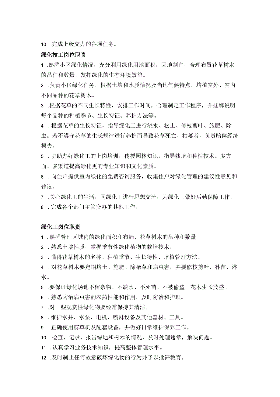 物业公司环境部职责与权利.docx_第2页