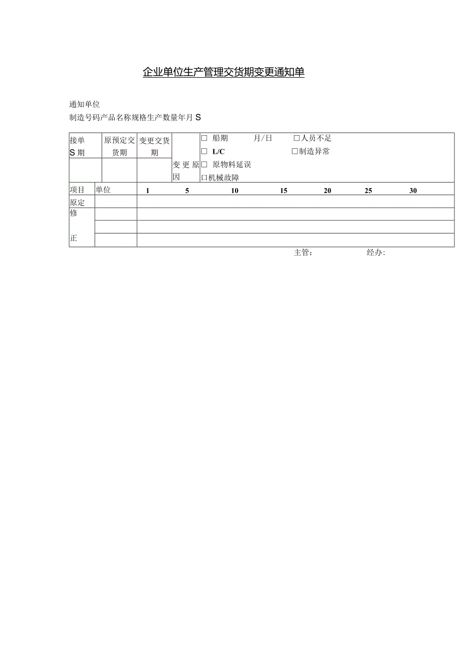 企业单位生产管理交货期变更通知单.docx_第1页