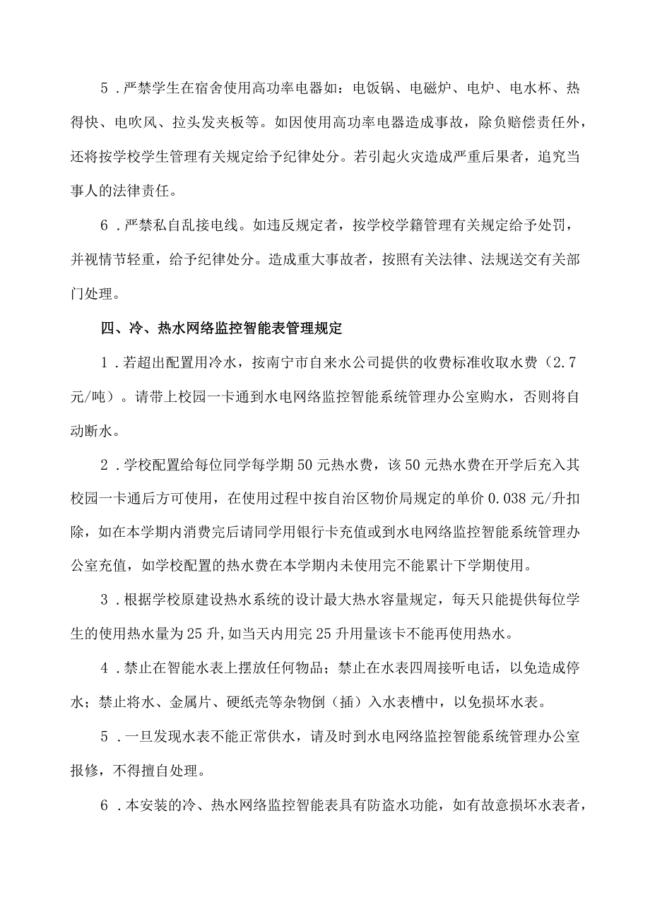 关于学生宿舍用水、电网络监控智能表管理的基本规定.docx_第2页