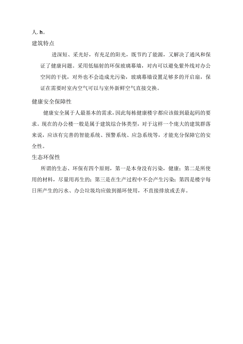 房地产公司建筑项目工程部健康楼宇的标准.docx_第2页