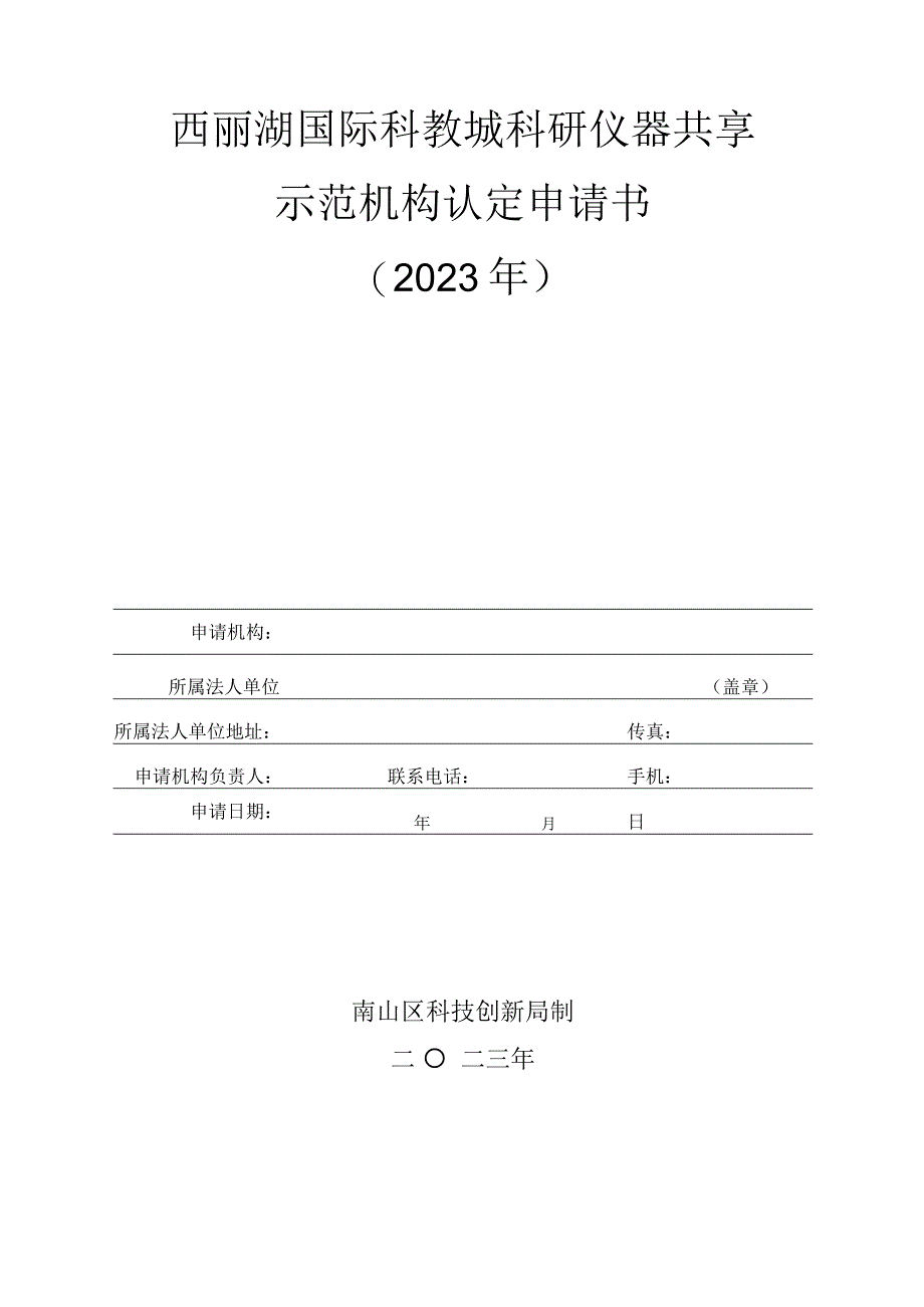 西丽湖国际科教城科研仪器共享示范机构认定申请书2023年.docx_第1页