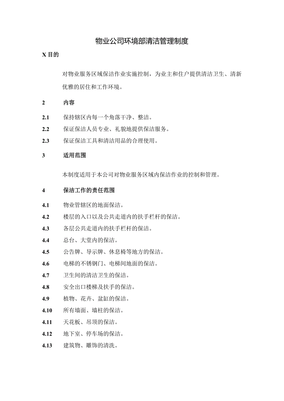 物业公司环境部清洁管理制度.docx_第1页