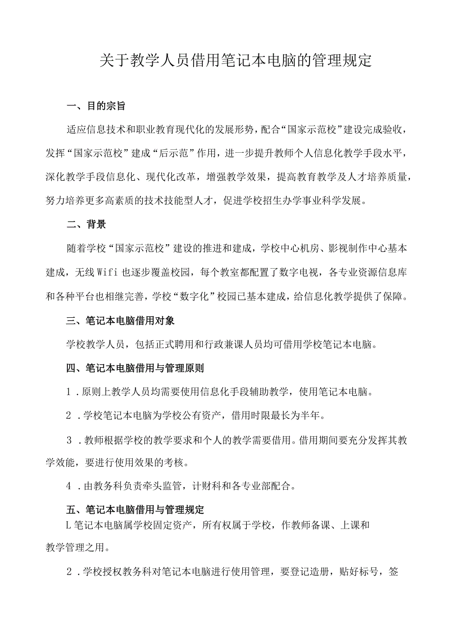 关于教学人员借用笔记本电脑的管理规定.docx_第1页