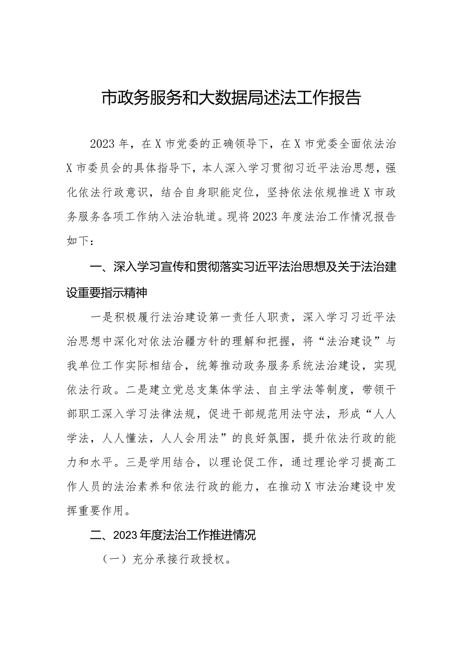 市政务服务和大数据局述法工作报告.docx_第1页