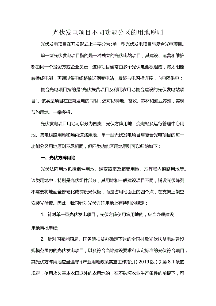 光伏发电项目不同功能分区的用地原则.docx_第1页