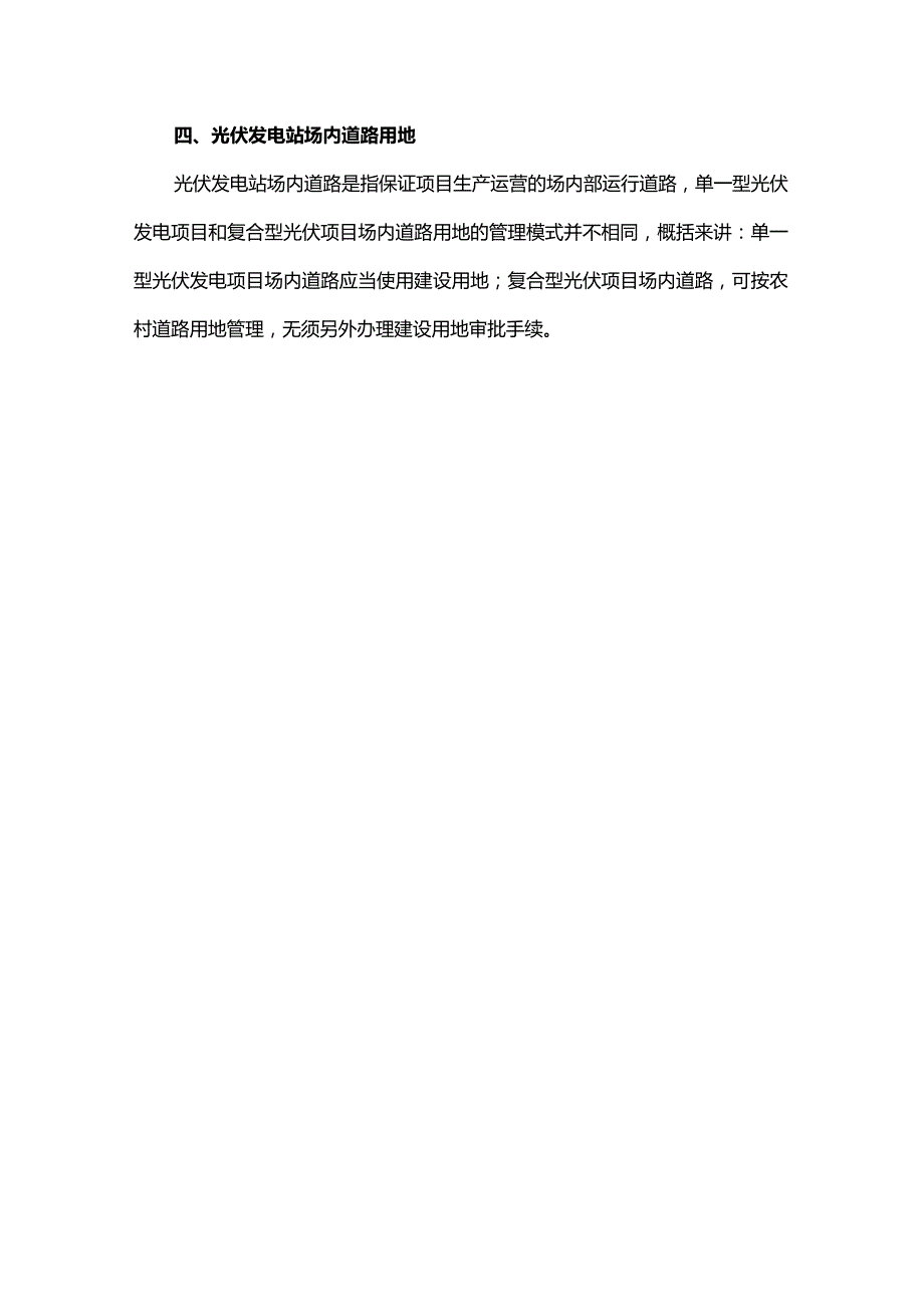 光伏发电项目不同功能分区的用地原则.docx_第3页