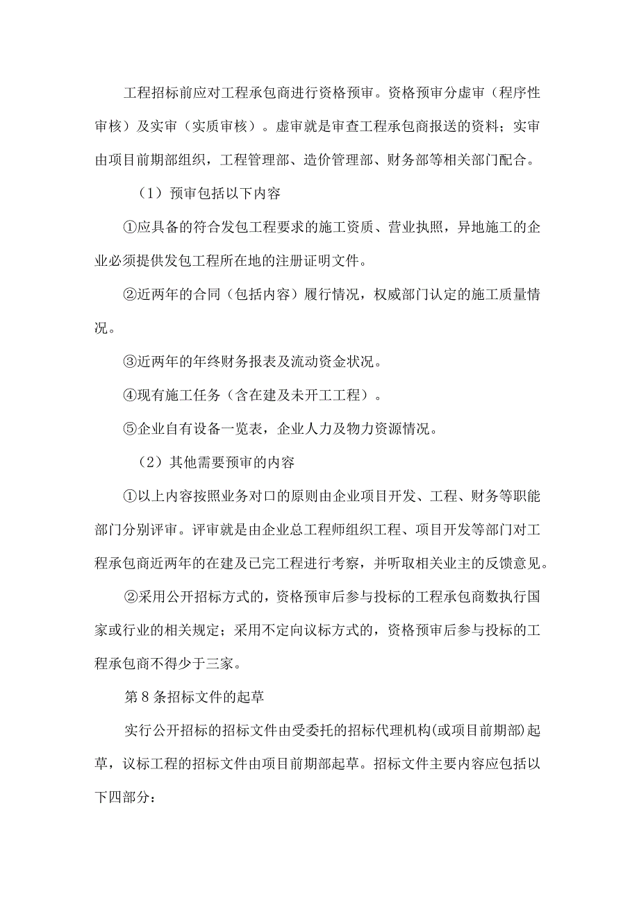 房地产开发有限公司项目招投标管理制度.docx_第3页