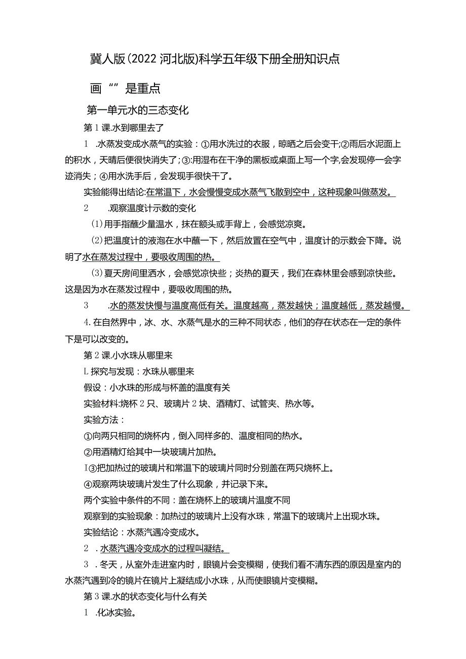 冀人版五年级科学下册复习资料.docx_第1页