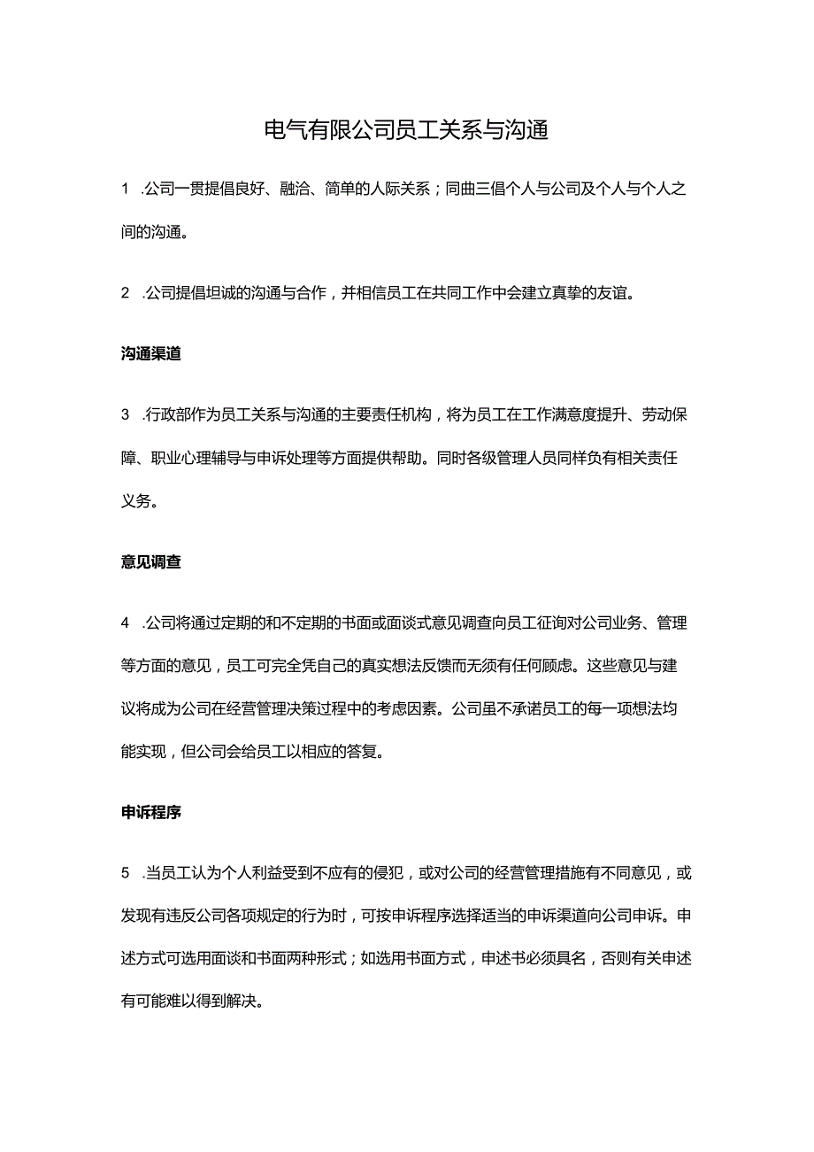 电气有限公司员工关系与沟通.docx_第1页