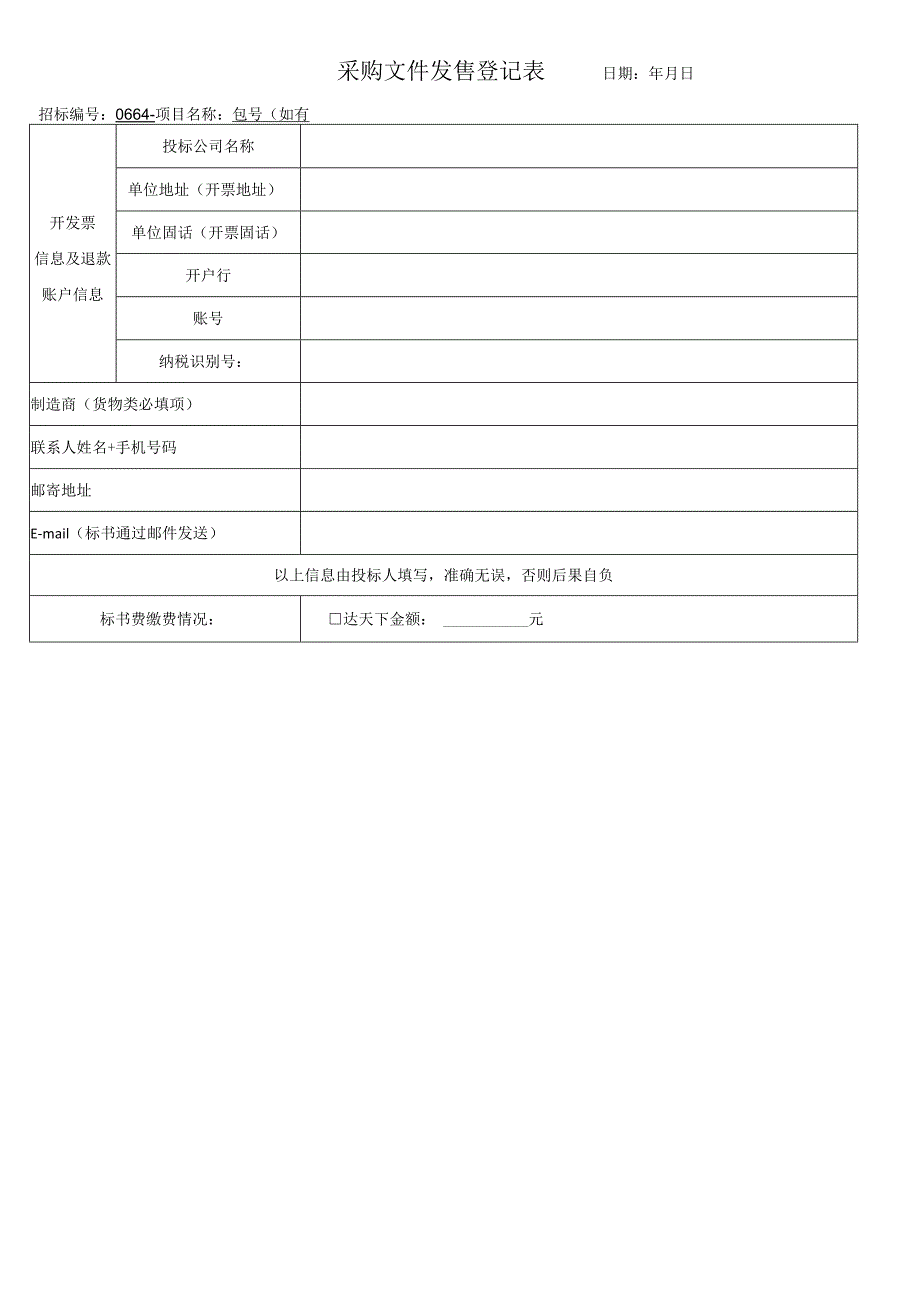 招标文件发售登记表.docx_第1页