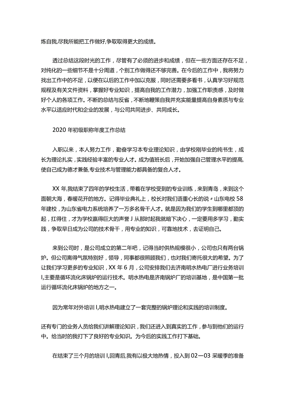 03-初级职称年度工作总结.docx_第2页