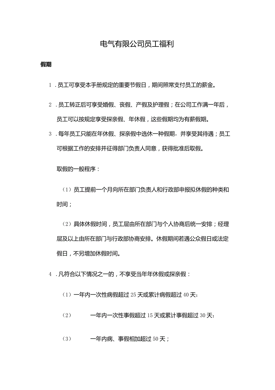 电气有限公司员工福利.docx_第1页