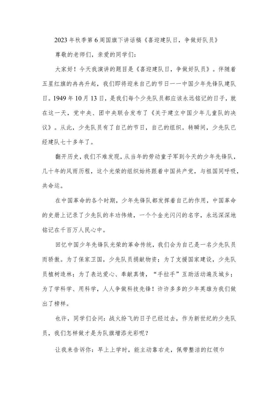 2023年秋季第6周国旗下讲话稿《喜迎建队日-争做好队员》.docx_第1页