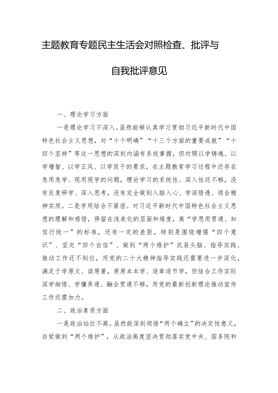 主题教育专题民主生活会对照检查、批评与自我批评意见.docx_第1页