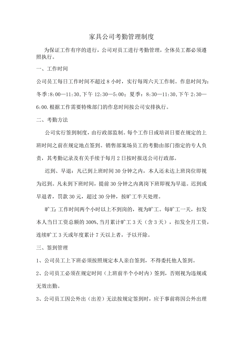 家具公司考勤管理制度.docx_第1页