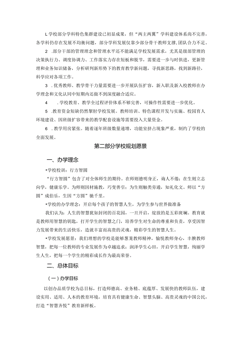 小学2024-2027年综合发展规划.docx_第2页