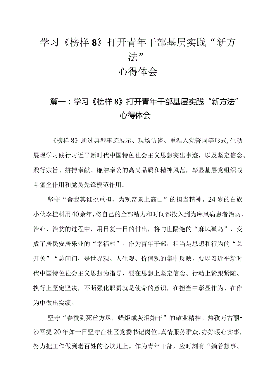 学习《榜样8》打开青年干部基层实践“新方法”心得体会5篇.docx_第1页