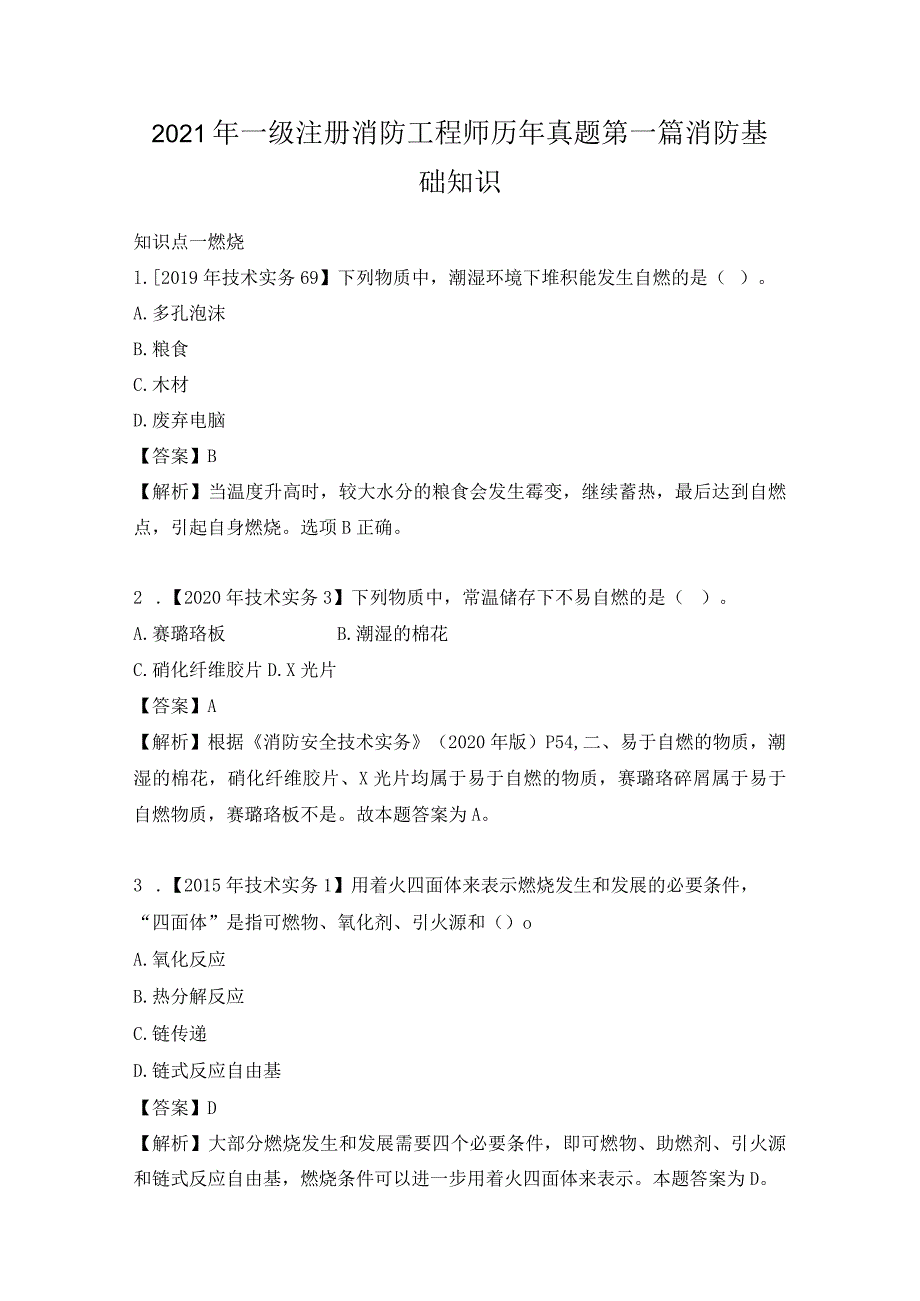 2021年一级注册消防工程师历年真题第一篇消防基础知识.docx_第1页