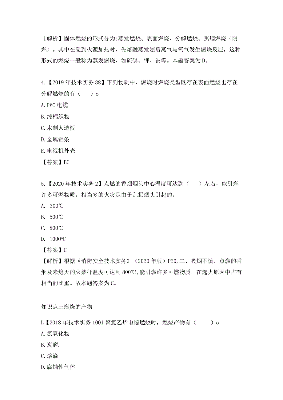 2021年一级注册消防工程师历年真题第一篇消防基础知识.docx_第3页