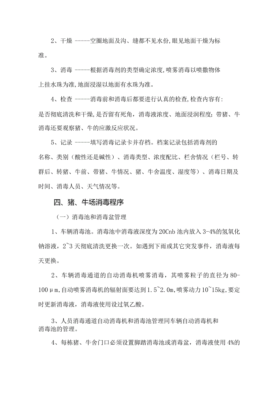 牧业公司猪、牛场消毒程序.docx_第3页