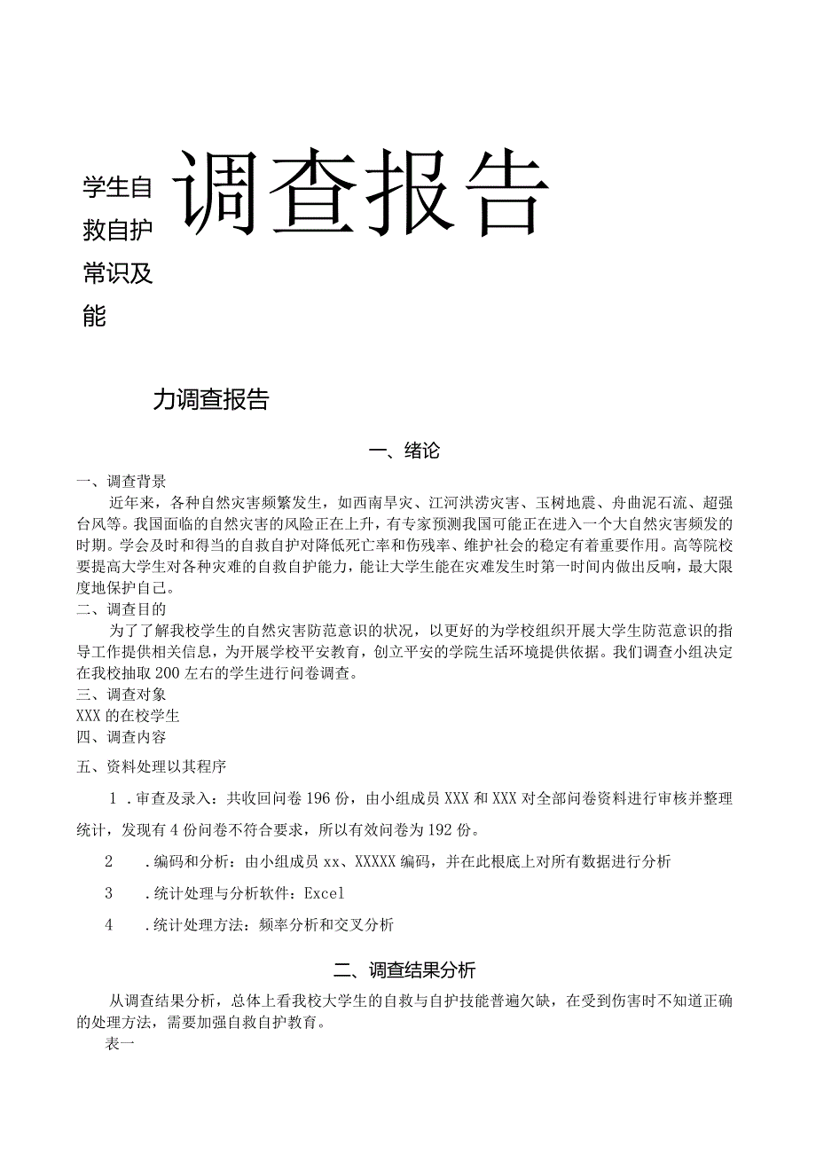 大学生自救自护常识调查---报告.docx_第1页