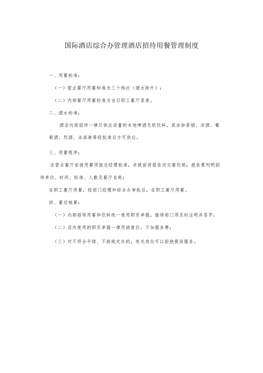 国际酒店综合办管理酒店招待用餐管理制度.docx_第1页