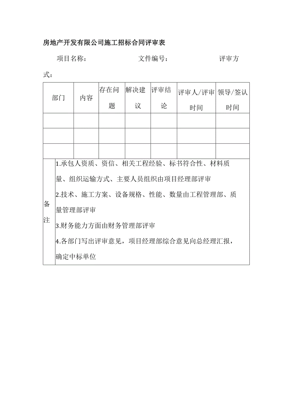 房地产开发有限公司施工招标合同评审表.docx_第1页