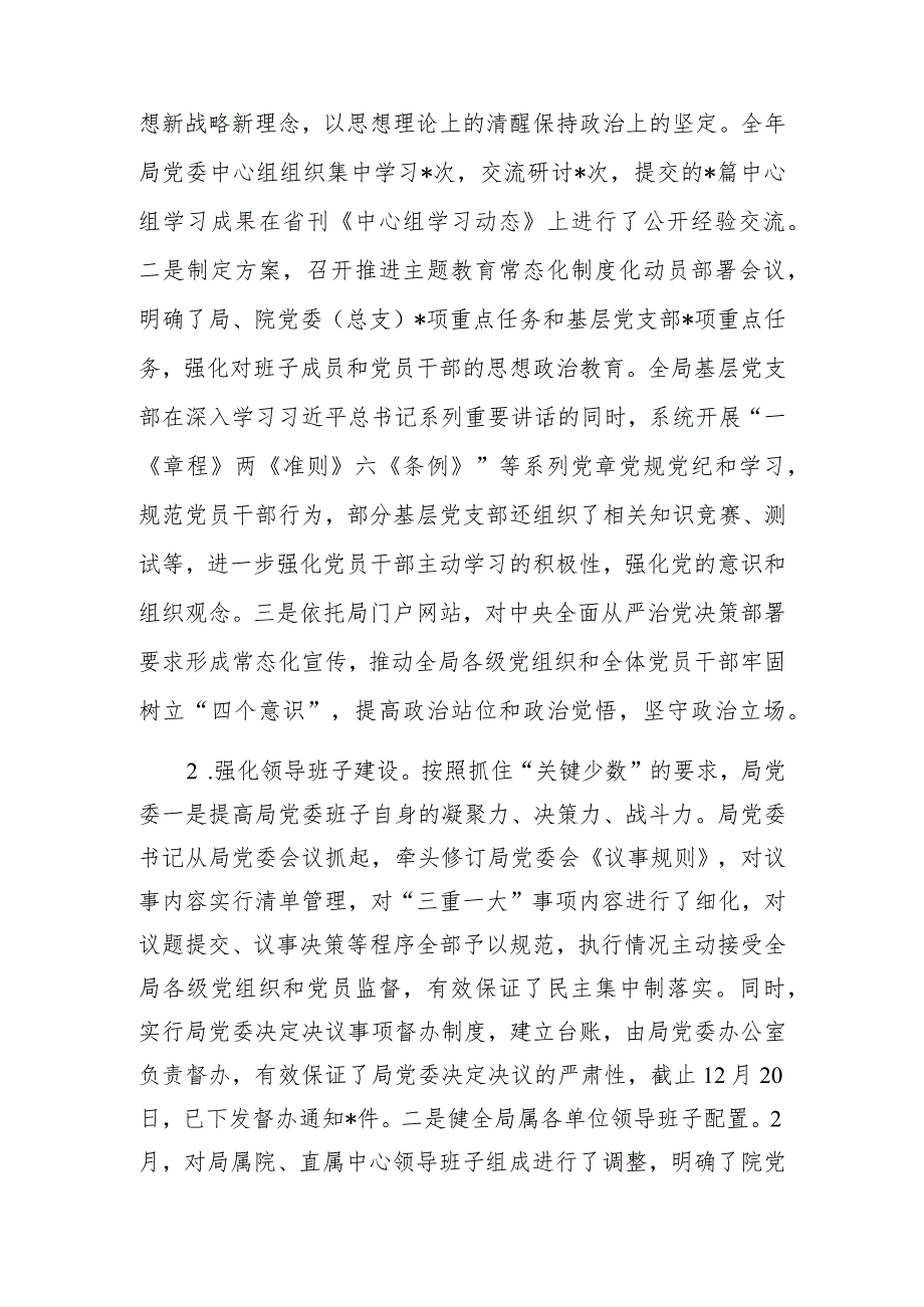 局党委关于全面从严治党主体责任和监督责任落实情况报告.docx_第3页