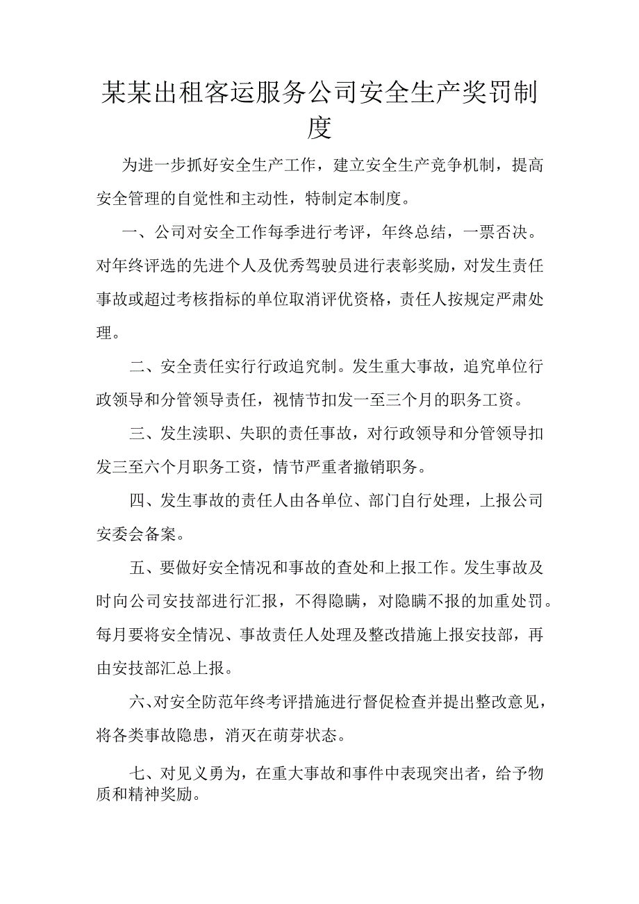 某某出租客运服务公司安全生产奖罚制度.docx_第1页