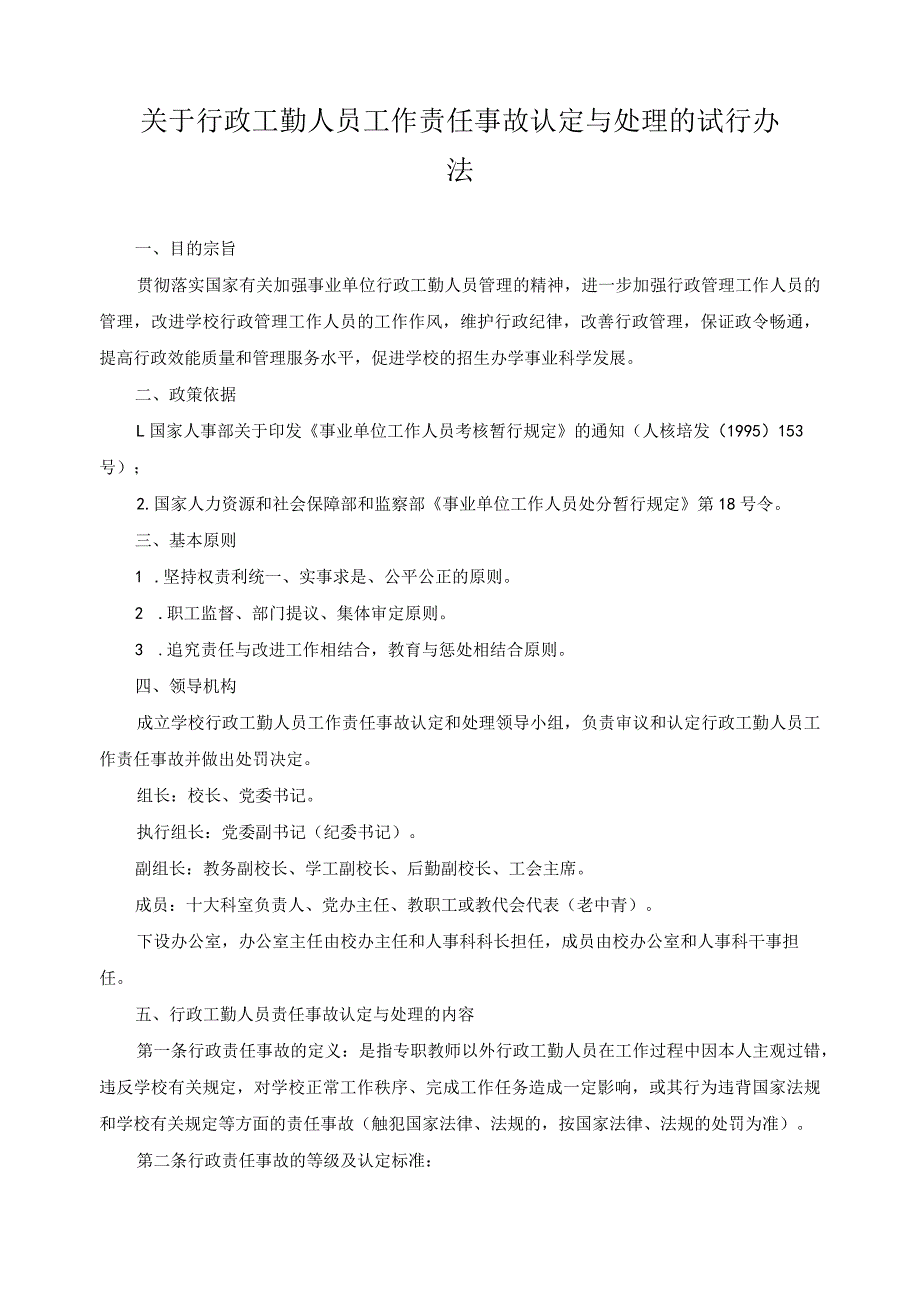 关于行政工勤人员工作责任事故认定与处理的试行办法.docx_第1页