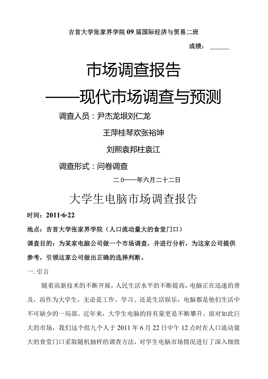 大学生电脑市场调查报.docx_第1页