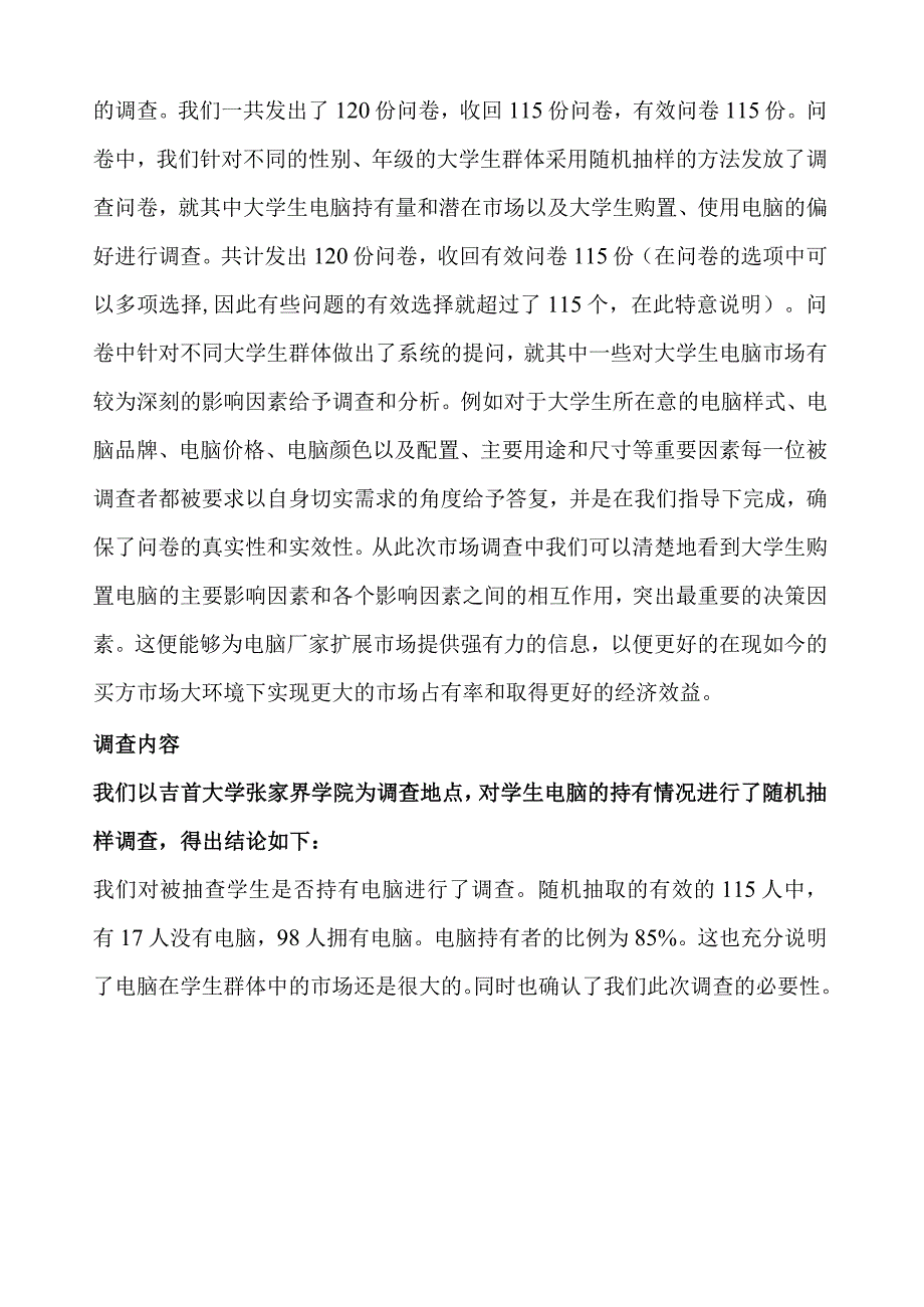 大学生电脑市场调查报.docx_第2页