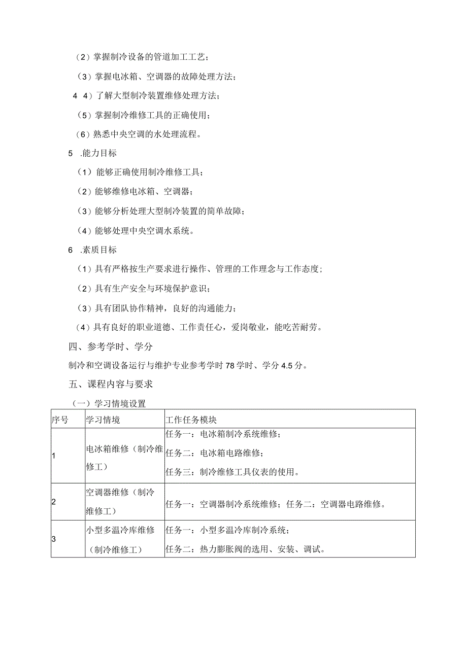 《电冰箱与空调器原理与维修》课程标准.docx_第2页