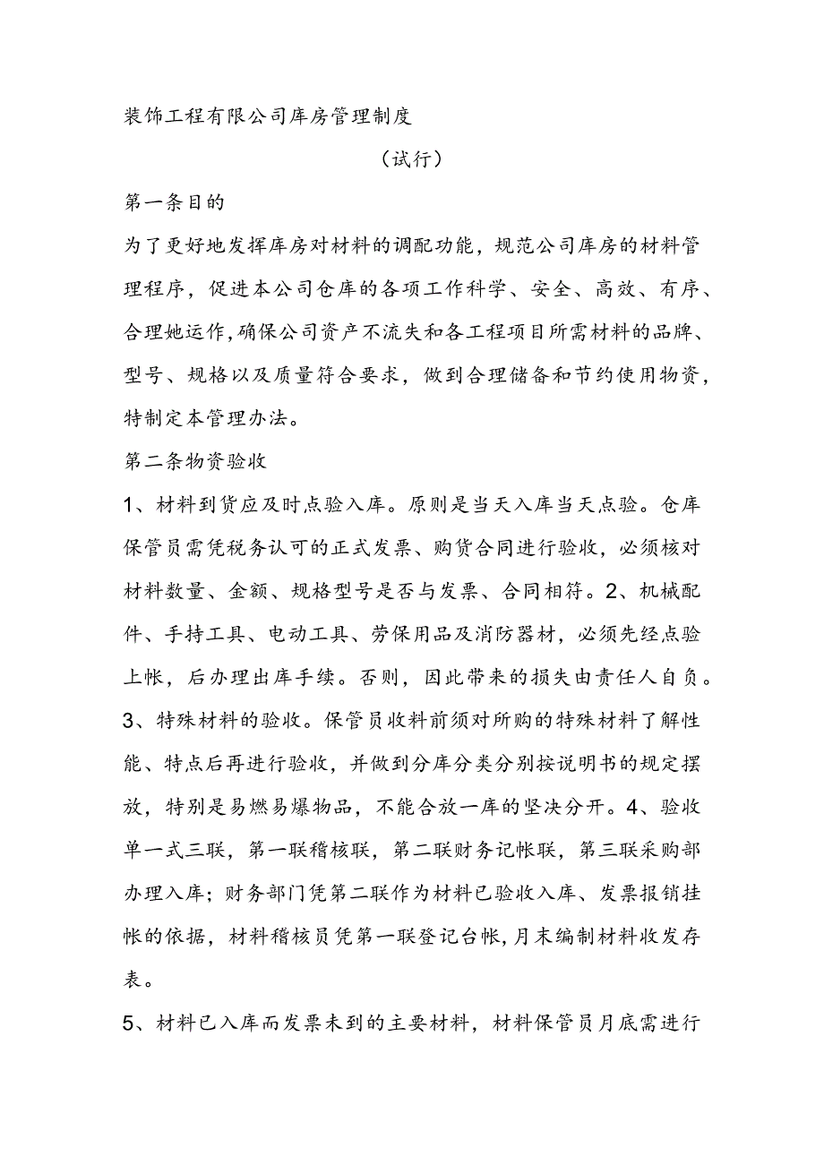 装饰工程有限公司库房管理制度（试行）.docx_第1页