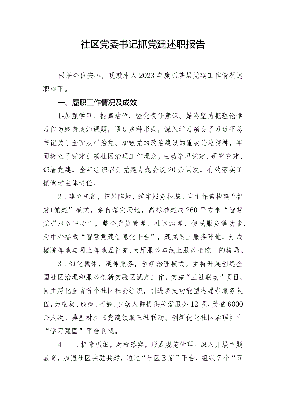 社区党委书记抓党建述职报告.docx_第1页