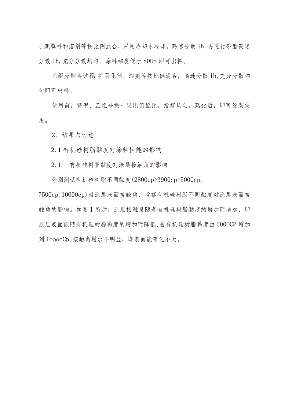 有机硅氟高效防污剂耦合防污涂料及其性能研究.docx_第2页