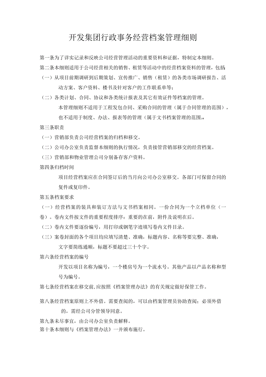 开发集团行政事务经营档案管理细则.docx_第1页