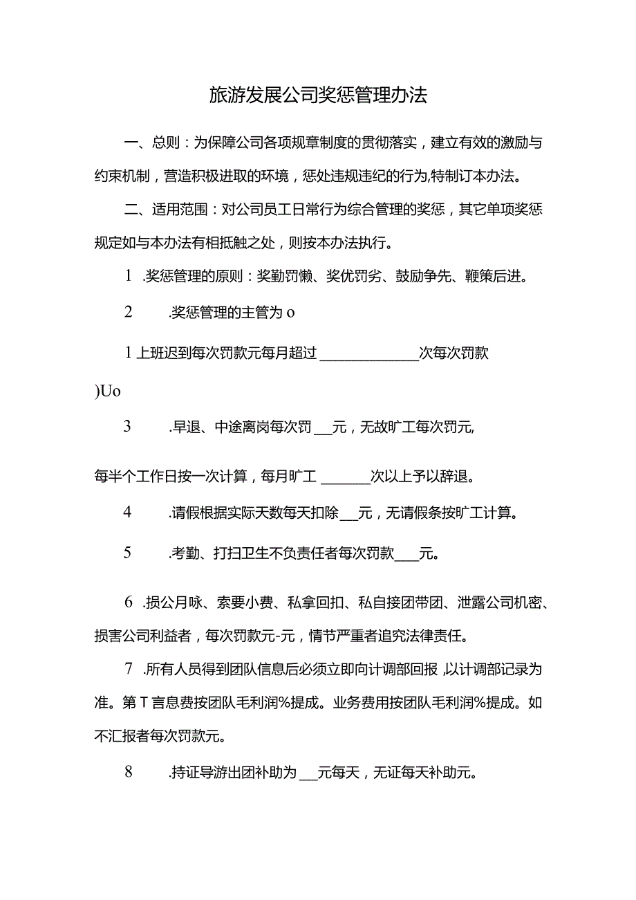 旅游发展公司奖惩管理办法.docx_第1页