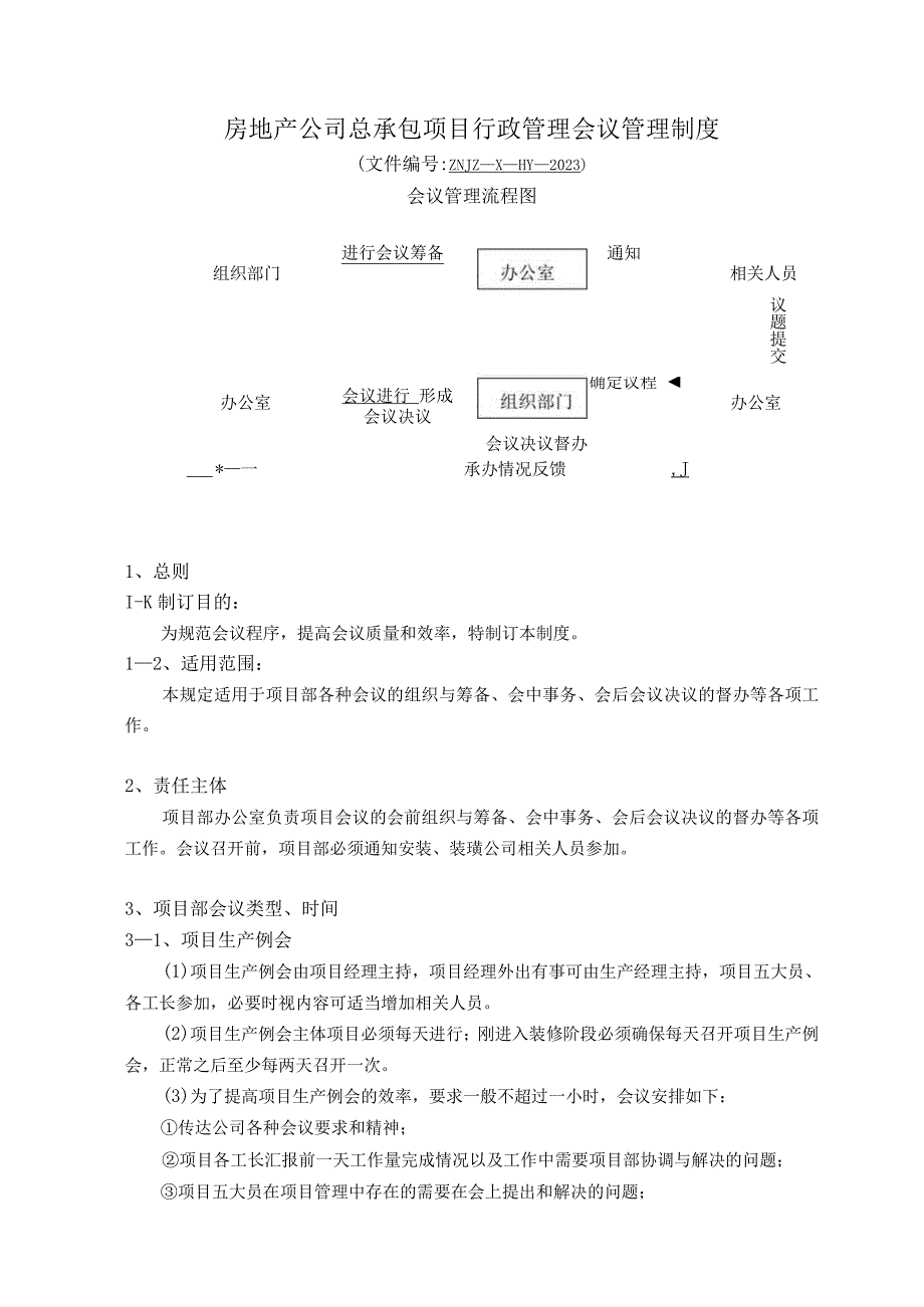 房地产公司总承包项目行政管理会议管理制度.docx_第1页