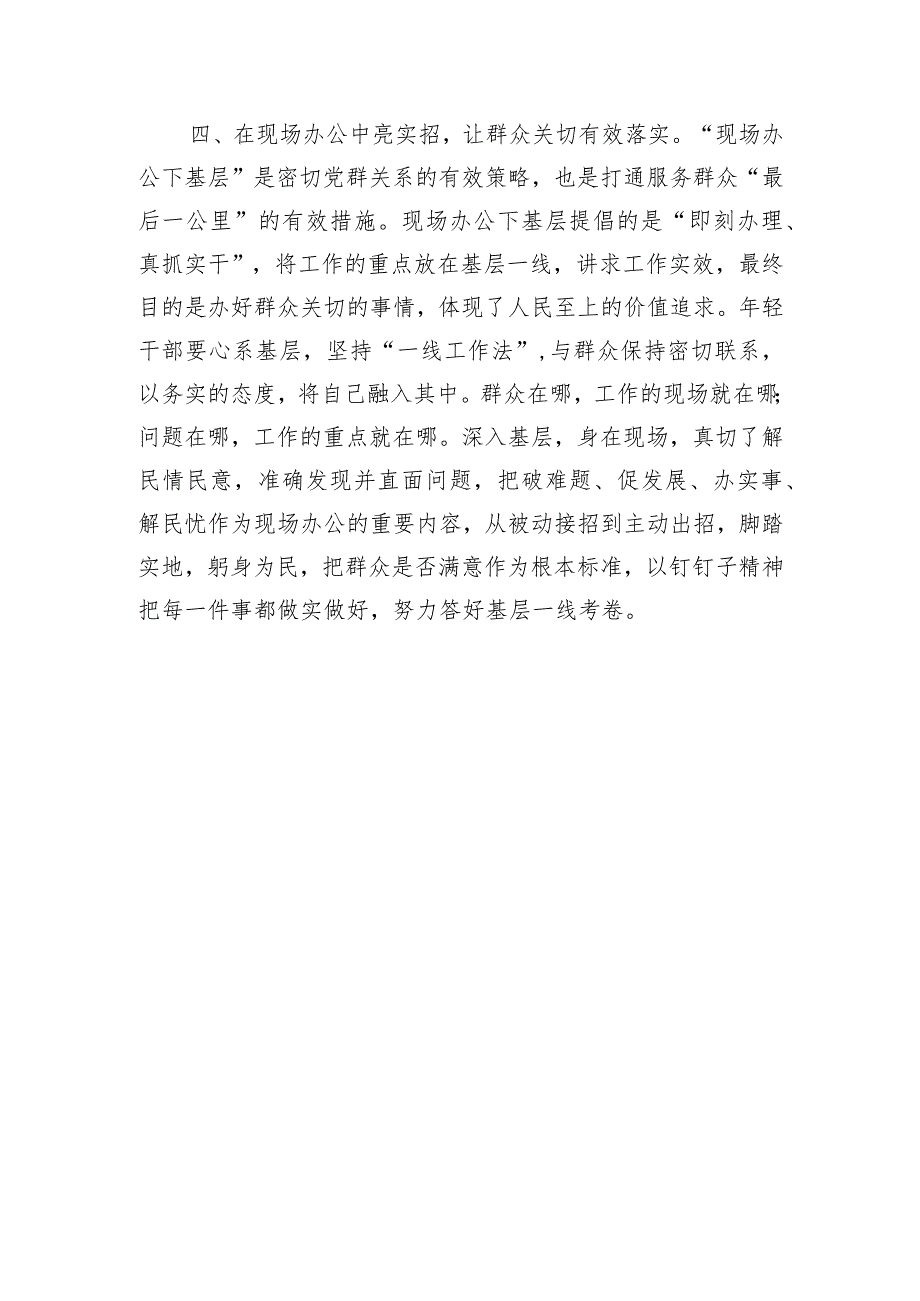 研讨交流发言：扎实弘扬“四下基层”作风 认真答好为民答卷.docx_第3页