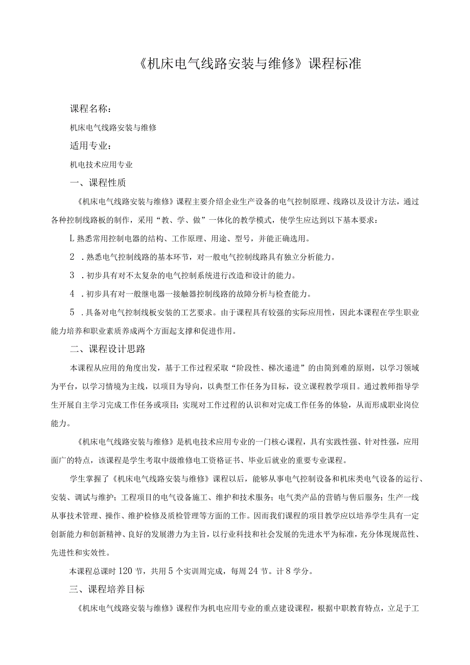 《机床电气线路安装与维修》课程标准.docx_第1页