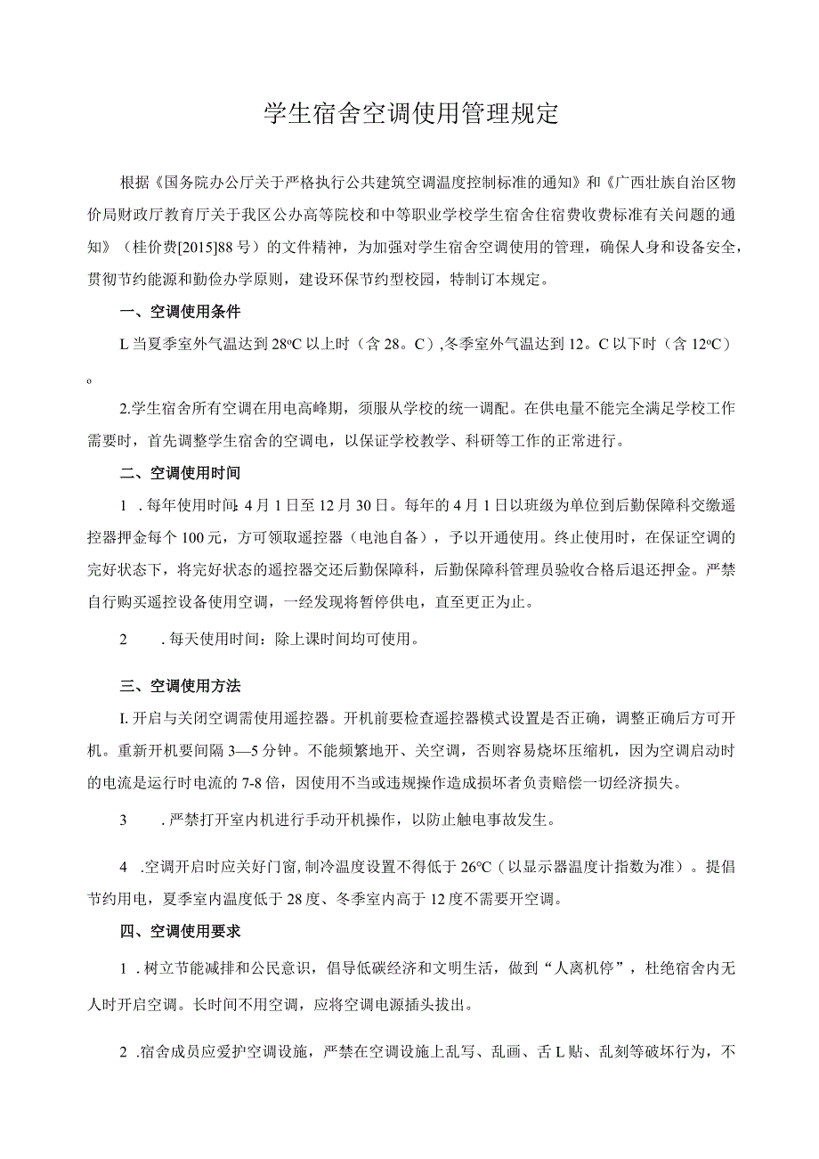 学生宿舍空调使用管理规定.docx_第1页